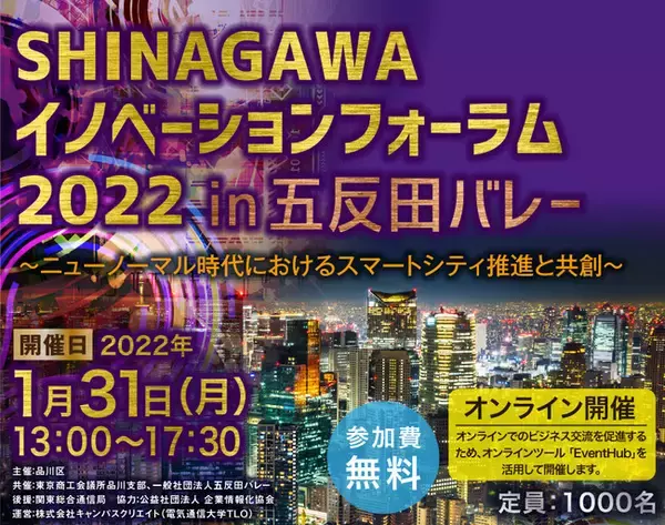 SHINAGAWAイノベーションフォーラム2022 in 五反田バレー ～ニューノーマル時代におけるスマートシティ推進と共創～を開催します。（2022/1/31）