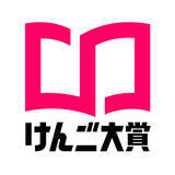 「総再生1.1億回以上！重版を呼ぶ小説紹介クリエイター・けんごさんが“今年一番面白かった本”を発表！ベストオブけんご大賞『死にたがりの君に贈る物語』」の画像1