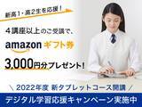 「【Ｚ会の通信教育】デジタル学習スタート応援キャンペーンのお知らせ〈高１・高２生向け〉」の画像1