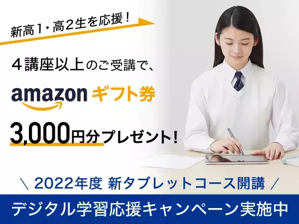 【Ｚ会の通信教育】デジタル学習スタート応援キャンペーンのお知らせ〈高１・高２生向け〉