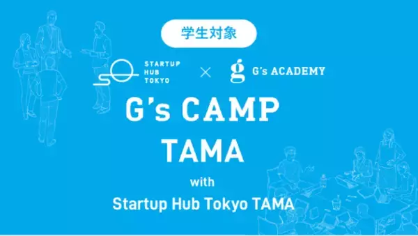 学生対象の短期プログラミングキャンプ「G’s CAMP TAMA with Startup Hub Tokyo TAMA」開催｜Startup Hub Tokyo TAMA×G’s ACADEMY