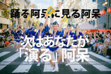 「「東京高円寺阿波おどり演劇公演」上演決定 & 区民オーディション開催」の画像1