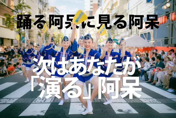 「東京高円寺阿波おどり演劇公演」上演決定 & 区民オーディション開催