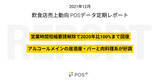 「クラウド型モバイルPOSレジ「POS+（ポスタス）」、飲食店売上動向レポート2021年12月」の画像1