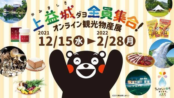 熊本地震から5年8ヵ月 これからも歩みは続きます 上益城から感謝を込めて 上益城ダヨ全員集合 オンライン観光物産展 特設サイトオープン 21年12月16日 エキサイトニュース