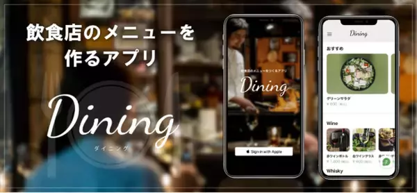 飲食店オーナー様必見！お店のメニューをアプリで作成！iOSアプリ「Dining（ダイニング）」をリリース