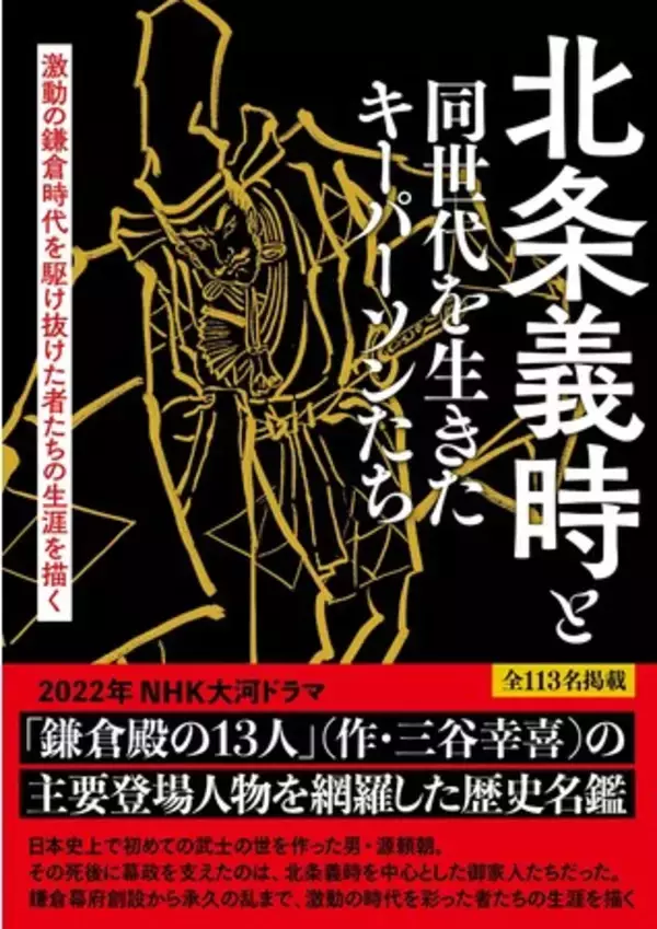来年の大河ドラマの主役！ 北条義時とその時代に生きた歴史上の人物をフィーチャーした解説本が本日発売！