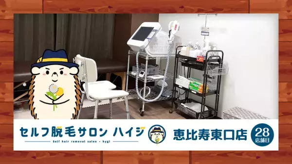 日本初！！完全無人のセルフ脱毛サロン「ハイジ」、ついに28店舗目の恵比寿東口店が2021年12月13日オープン！