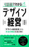 「今までなかった！非デザイナーによる「デザイン経営」の解説本「1時間でわかるデザイン経営」発売。12/16 17:00～12/20 17:00までkindleストアで無料販売！」の画像1