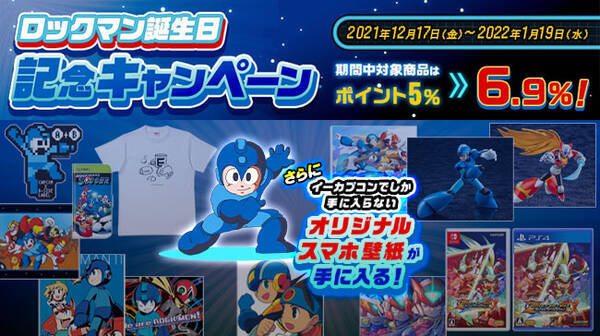 ハッピーバースデー ロックマン ロックマン 誕生日記念キャンペーン 本日よりイーカプコンでスタート 21年12月17日 エキサイトニュース