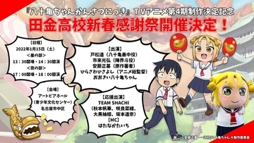 「八十亀ちゃんかんさつにっき」 TVアニメ4期制作決定記念イベント開催！