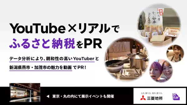BitStarが「YouTube×リアル」で新潟県燕市・加茂市の「ふるさと納税」を三菱地所とPR。データ分析により親和性の高いYouTuberと動画発信。12/21~丸の内で展示イベント開催