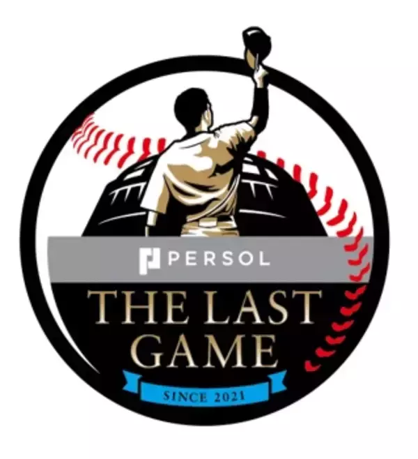 パーソル、プロ野球２０・２１年シーズンで引退しセレモニーが叶わなかった選手と創る“特別な試合”「PERSOL THE LAST GAME」（１／８開催）に協賛