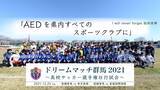 「松田直樹選手の不幸を繰り返さないために、AEDのさらなる普及を目指して群馬県サッカー協会がクラウドファンディングを実施。株式会社グリーンカードがサポートします」の画像1