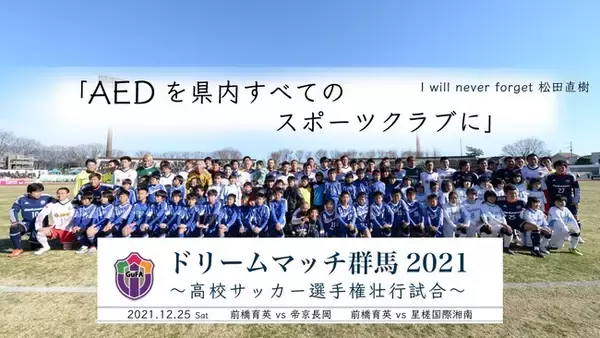 「松田直樹選手の不幸を繰り返さないために、AEDのさらなる普及を目指して群馬県サッカー協会がクラウドファンディングを実施。株式会社グリーンカードがサポートします」の画像