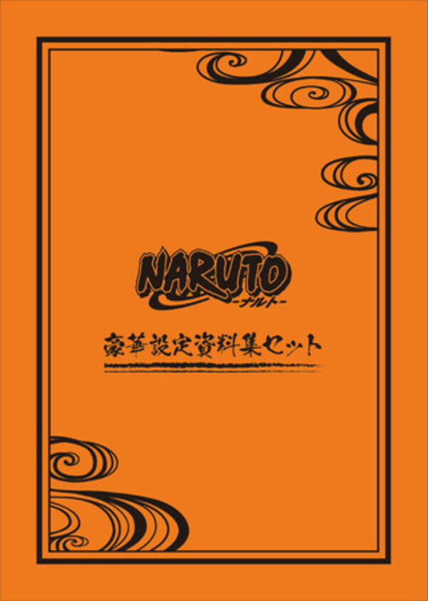 Tvアニメ Naruto ナルト より 豪華設定資料集セットが受注生産商品で発売決定 21年12月17日 エキサイトニュース