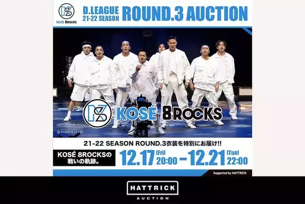 スポーツチーム公認オークション「HATTRICK」、KOSE 8ROCKS D.LEAGUE 21-22 SEASON ROUND.3 SPECIAL AUCTIONを開催！