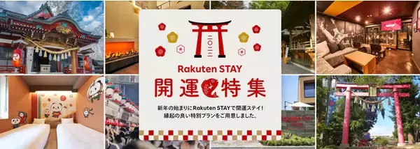 楽天LIFULL STAY、「Rakuten STAY」の新年特別開運プランを発売
