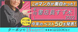 「総合電子書籍ストア「ブックライブ」 この道10年以上のプロ書店員が最もおもしろかった新作マンガを選ぶ！「年刊 書店員すず木2022」を発表」の画像1