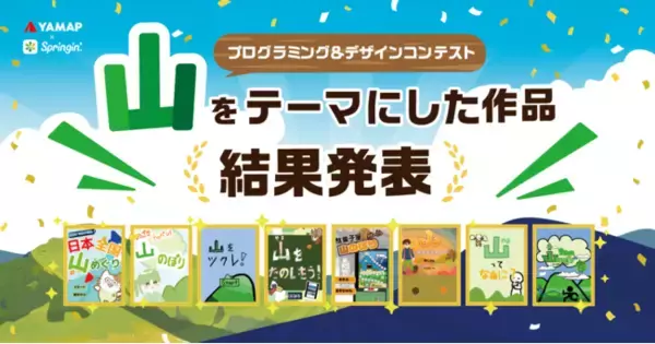 登山地図GPSアプリ「YAMAP」×プログラミングアプリ「Springin’」「山」をテーマにしたコンテスト優秀賞作品が決定！