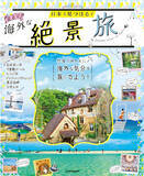 「パスポートなしでGo！海外旅行気分になれる日本の絶景スポット『日本で見つける まるで海外な絶景旅』2021年12月17日（金）発売」の画像1
