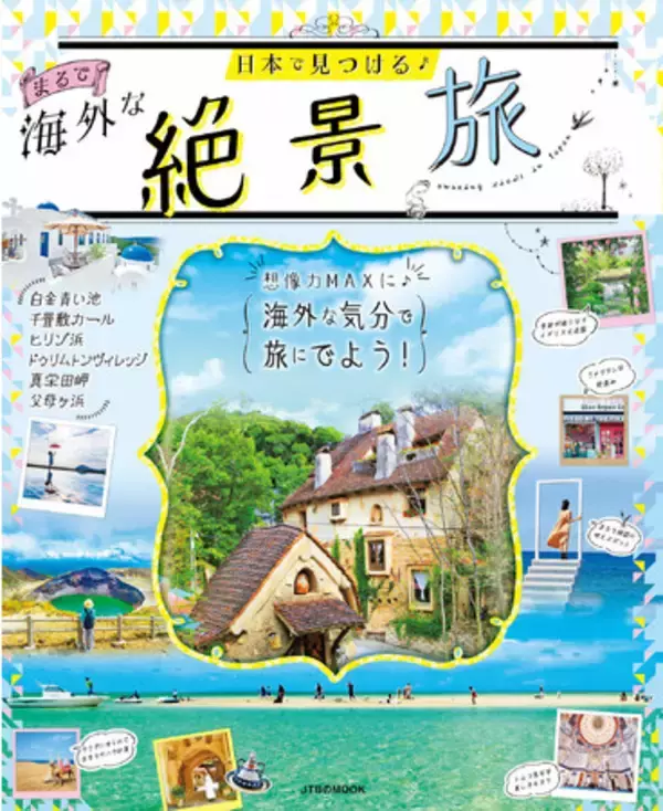 パスポートなしでGo！海外旅行気分になれる日本の絶景スポット『日本で見つける まるで海外な絶景旅』2021年12月17日（金）発売