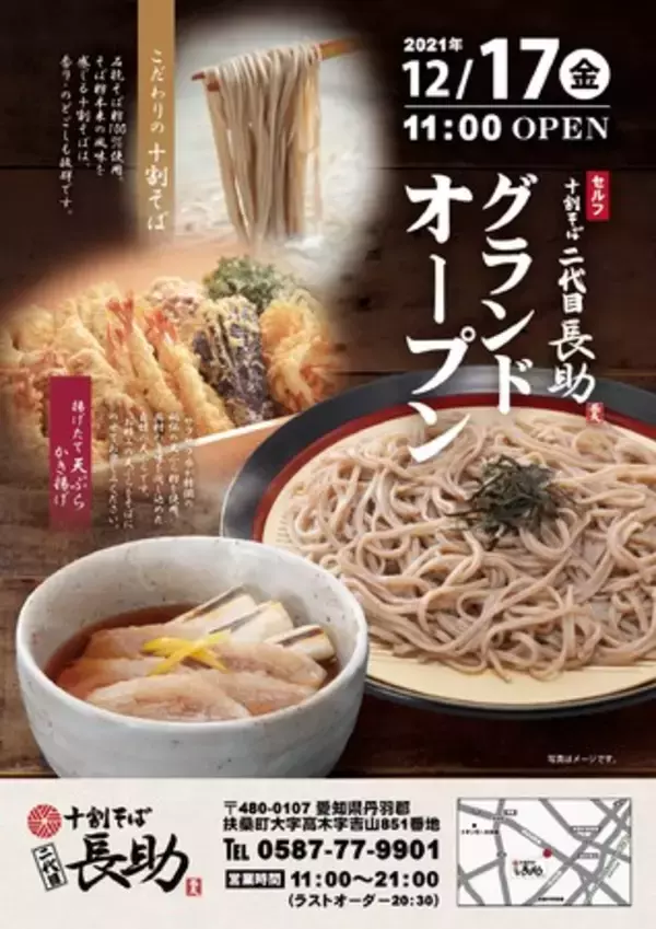 そば専門店「十割そば 二代目長助」オープン！