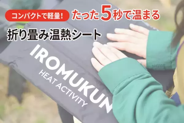 ★新商品★「IROMUKUN」コンパクト＆軽量な温熱シートをGLOTURE.JPで販売開始【5秒で温まる/折り畳み式/持ち運び簡単/室内/アウトドア】