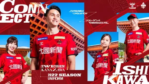 ツエーゲン金沢2022シーズン「つながる」ユニフォームを発表！