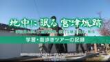 「次世代と地域文化をつなぐミュージアムシンポジウム～街・自然歩きツアー体験発表会～開催」の画像1