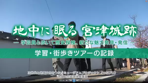 次世代と地域文化をつなぐミュージアムシンポジウム～街・自然歩きツアー体験発表会～開催