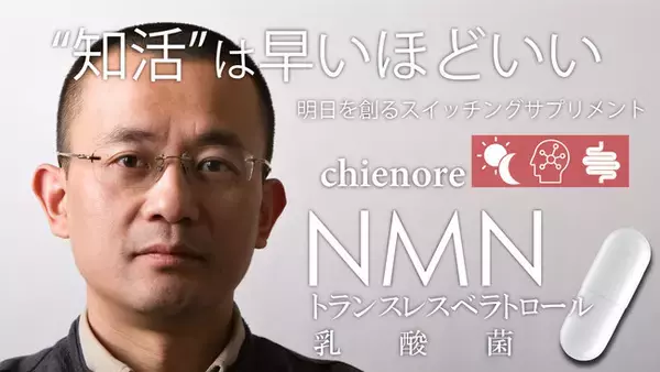健康成分が詰まったハイエンドサプリメントが誕生 世界が注目のＮＭＮと乳酸菌