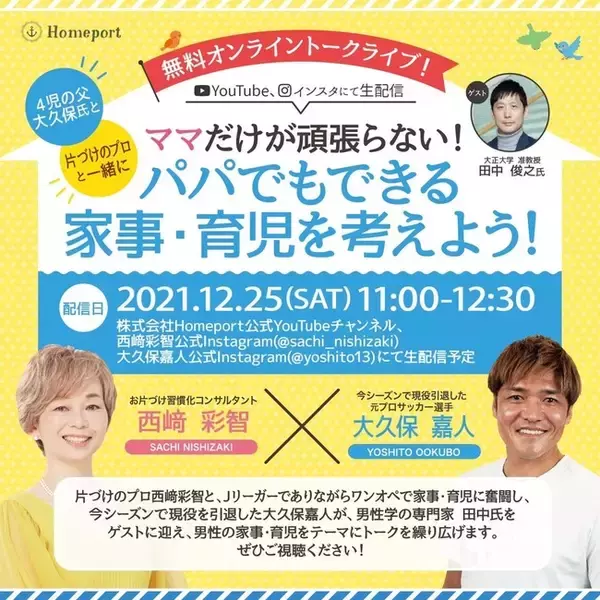 今シーズンで現役を引退した元サッカー選手 大久保嘉人さんと、お片づけ習慣化コンサルタント 西崎彩智によるオンライントークライブ開催!　12/25（土）11時～　