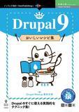 「Drupalのすぐに使える実践的なテクニック集！ 『Drupal 9 おいしいレシピ集』発行 技術の泉シリーズ、12月の新刊」の画像1