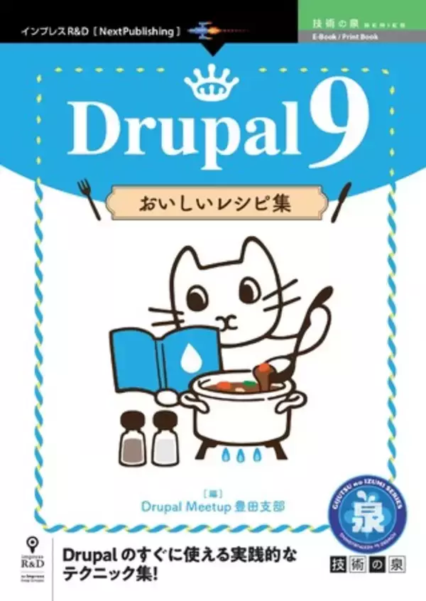 Drupalのすぐに使える実践的なテクニック集！ 『Drupal 9 おいしいレシピ集』発行 技術の泉シリーズ、12月の新刊