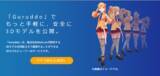 「Mark-on、3DモデルをホームページなどのWeb上に手軽で安全に掲載することができる変換サービス「Guruddo」の個人利用向けプランを発表、先行体験クローズドテストの募集を開始」の画像1