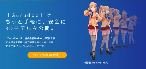 Mark-on、3DモデルをホームページなどのWeb上に手軽で安全に掲載することができる変換サービス「Guruddo」の個人利用向けプランを発表、先行体験クローズドテストの募集を開始