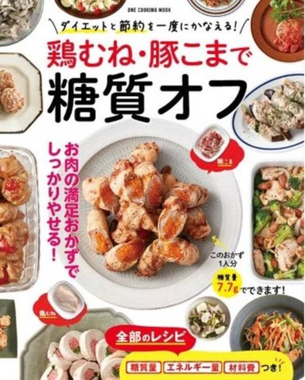 12月16日発売 ダイエットと節約を一度にかなえる2大肉食材を活用したレシピ本 鶏むね 豚こまで糖質オフ が発売 21年12月17日 エキサイトニュース