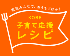 神戸の名店シェフと神戸市による、新たな「子育て応援レシピ」が完成！！