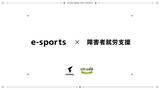 「eスポーツ×障害者就労支援　株式会社Fennelの堀田 マキシム アレクサンダーが障害者就労支援に関する講演を開催」の画像1