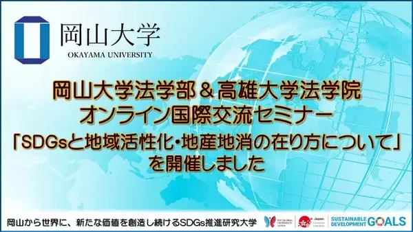 【岡山大学】岡山大学法学部＆高雄大学法学院 オンライン国際交流セミナー「SDGsと地域活性化・地産地消の在り方について」を開催しました