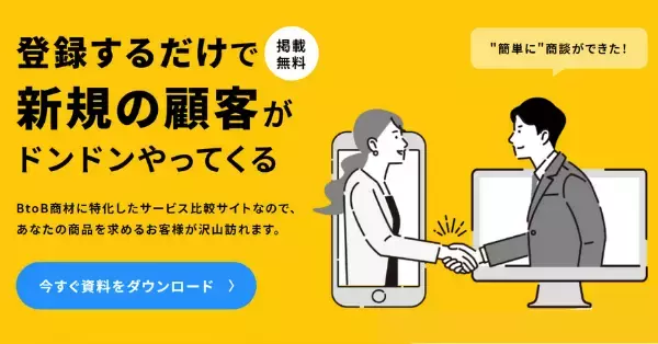 【集客にお困りの方必見】無料で、情報比較サイトの掲載募集をスタートしました。