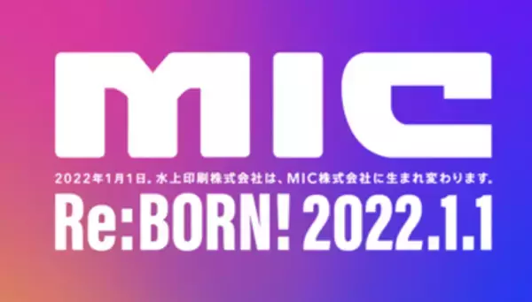 水上印刷株式会社、「MIC株式会社」へ社名変更のお知らせ