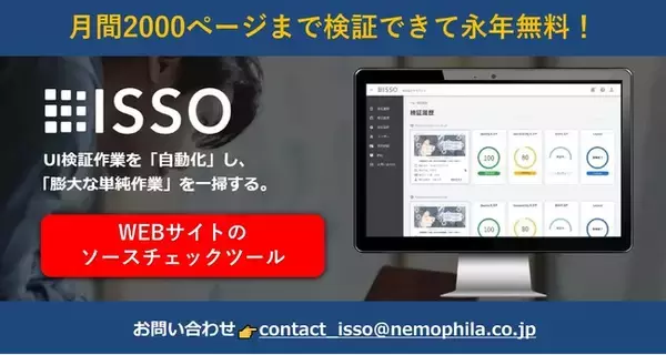 【先行予約開始のお知らせ】WEB制作会社必見！無料でずっと使えるHTMLやCSSのソースエラーをWEBサイト丸ごと1発チェックできるUI自動検証ツール「ISSO」無料版、先行予約スタート！