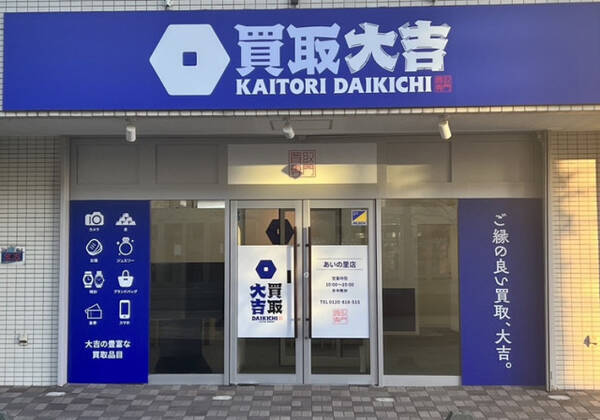 買取価格満足度no 1の 買取大吉 が 新店舗を北海道 札幌に12月10日 金 オープン 21年12月17日 エキサイトニュース