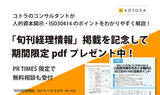 「人的資本開示・ISO30414のポイントをわかりやすく解説！「旬刊経理情報」掲載を記念して、期間限定pdfをプレゼント！PR TIMES限定で無料相談も受付」の画像1