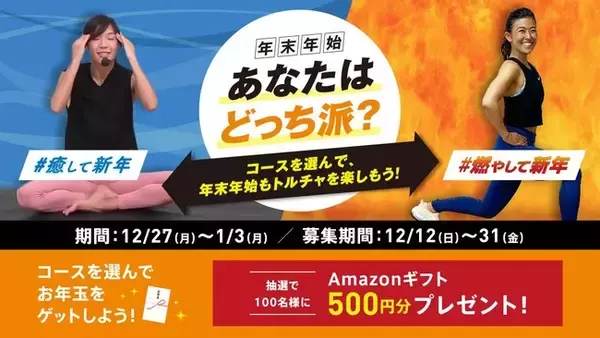 オンラインフィットネス『torcia（トルチャ）』年末年始はおうちで楽しみながらフィットネス！特別企画を12月27日より開始