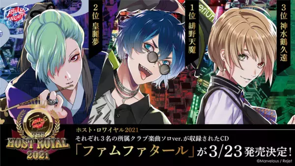 No.1ホストは緋野天魔（CV:小野賢章）に決定！音楽原作コンテンツ『ファビュラスナイト』第1回“ご指名”ランキング「ホスト・ロワイヤル2021」結果発表！