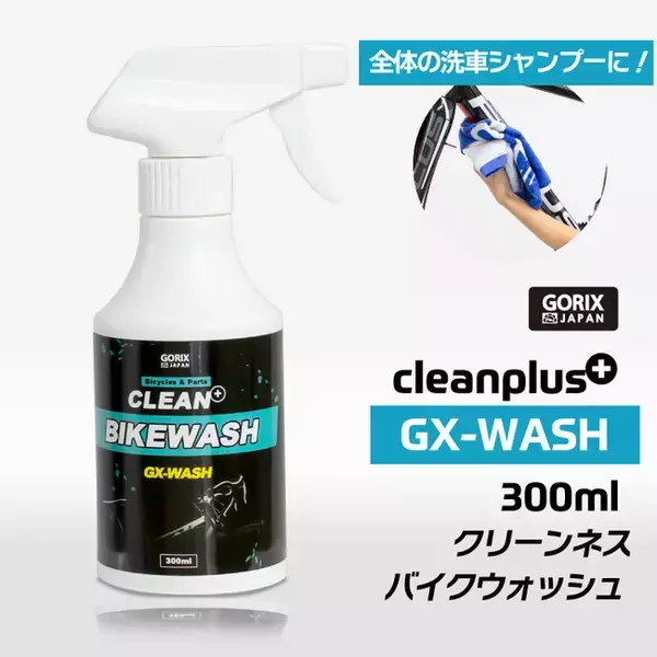 【新商品】【愛車を綺麗に!!】自転車パーツブランド「GORIX」から、バイクウォッシュ(GX-WASH)が新発売！！