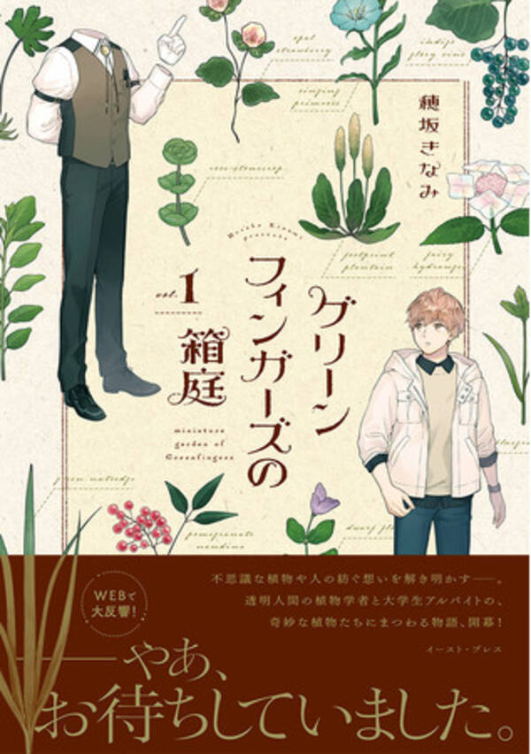 待望の第1巻発売 透明人間の植物学者と大学生アルバイトによる 奇妙な植物にまつわる幻想譚 21年12月18日 エキサイトニュース